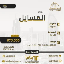 بيت للبيع في المسايل