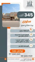 بيت للبيع في سلوى