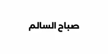 شقة للايجار في صباح السالم