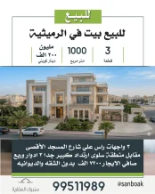 بيت للبيع في الرميثية