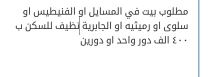 بيت للبيع في المسايل