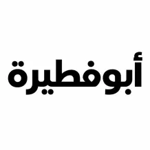 شقة للايجار في ابو فطيرة