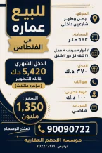 عمارة للبيع في الفنطاس