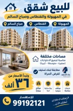 شقة للبيع في المهبولة
