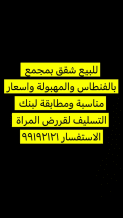 شقة للبيع في الفنطاس