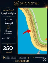 ارض للبيع في صباح الاحمد البحرية - الخيران