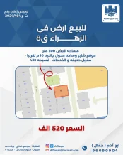 ارض للبيع في الزهراء