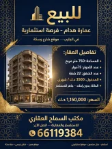 عمارة للبيع في جليب الشيوخ - الحساوي