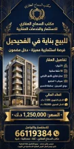 عمارة للبيع في الفحيحيل