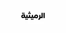 شقة للايجار في الرميثية