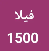 بيت للايجار في الزهراء