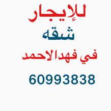 شقة للايجار في فهد الاحمد