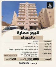 عمارة للبيع في الجهراء القديمة