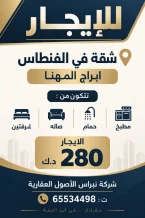 شقة للايجار في الفنطاس
