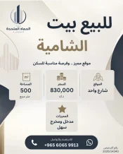 بيت للبيع في الشامية