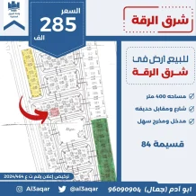 ارض للبيع في الرقة