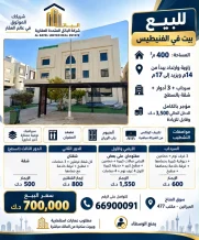 بيت للبيع في الفنيطيس