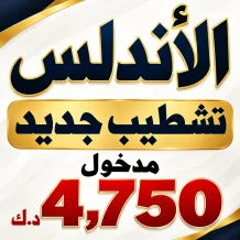 بيت للبيع في الاندلس