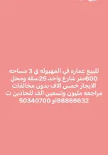 عمارة للبيع في المهبولة