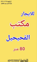 مكتب للايجار في الفحيحيل