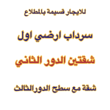 بيت للايجار في المطلاع