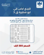 ارض للبيع في ابو فطيرة