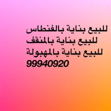 عمارة للبيع في الفنطاس