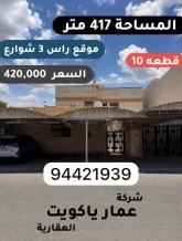 بيت للبيع في صباح السالم