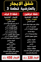 شقة للايجار في العارضية