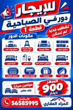 شقة للايجار في الصباحية