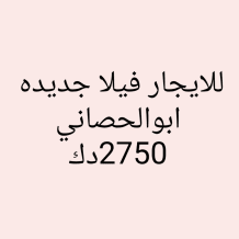 House for Rent in Abu Al-Hasania