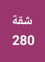 شقة للايجار في غرب عبدالله المبارك