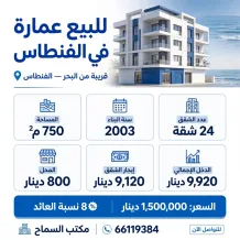 عمارة للبيع في الفنطاس