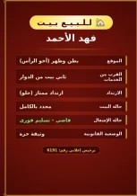 بيت للبيع في فهد الاحمد