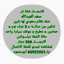 شقة للايجار في سعد العبدالله