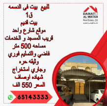 بيت للبيع في الدسمة