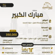 بيت للبيع في مبارك الكبير