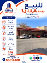 بيت للبيع في الرقة