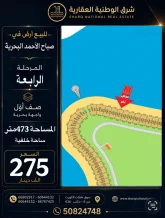 ارض للبيع في صباح الاحمد البحرية - الخيران