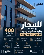 عمارة للايجار في حولي