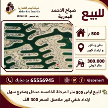 شاليه للبيع في صباح الاحمد البحرية - الخيران