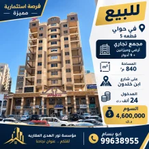 Commercial for Sale in Hawally