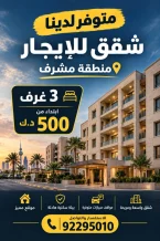شقة للايجار في مشرف