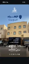 بيت للبيع في الزهراء