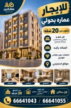 عمارة للايجار في حولي