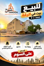 بيت للبيع في الرقة