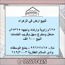 ارض للبيع في الزهراء