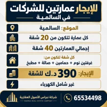 عمارة للايجار في السالمية