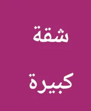 شقة للايجار في العدان