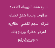 شقة للبيع في المهبولة